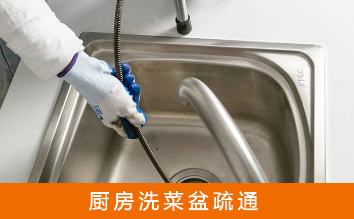 若尔盖疏通洗菜盆